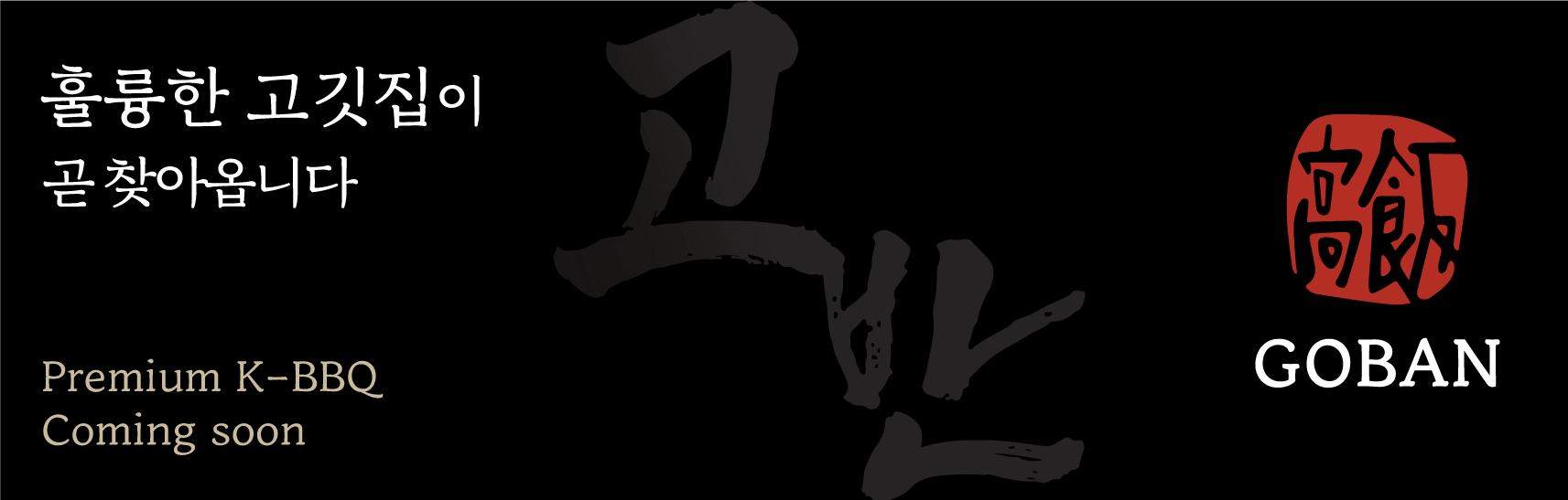 GOBAN — Premium Korean BBQ — Coming Soon